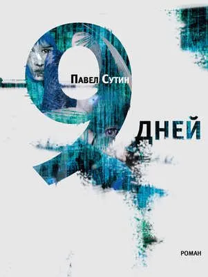 9 дней — обложка книги