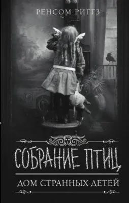 Собрание птиц — обложка книги