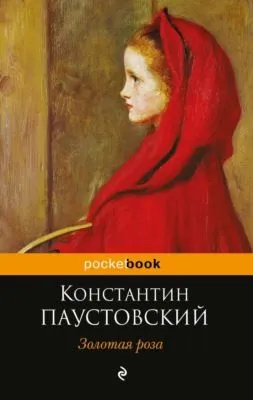 Золотая роза — обложка книги