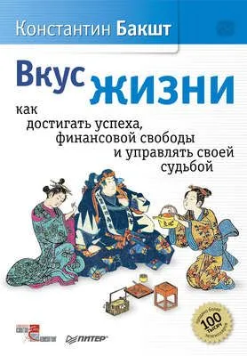Вкус жизни. Как достигать успеха, финансовой свободы и управлять своей судьбой — обложка книги