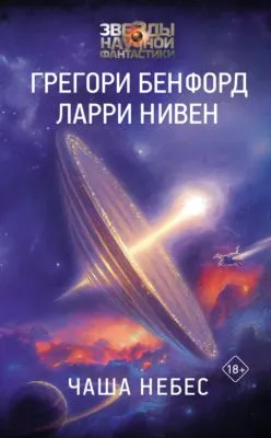 Чаша небес — обложка книги
