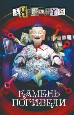 Камень погибели — обложка книги