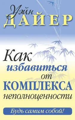 Как избавиться от комплекса неполноценности — обложка книги