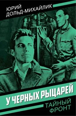 У черных рыцарей — обложка книги