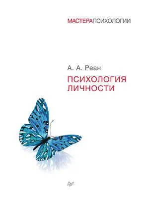 Психология личности — обложка книги