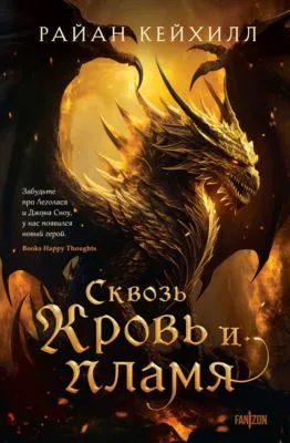 Сквозь кровь и пламя — обложка книги