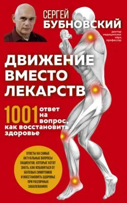 Движение вместо лекарств. 1001 ответ на вопрос как восстановить здоровье — обложка книги