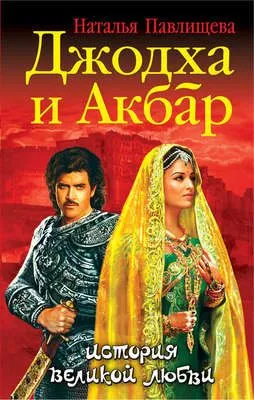 Джодха и Акбар. История великой любви — обложка книги