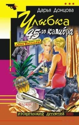 Улыбка 45-го калибра — обложка книги