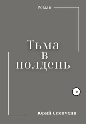 Тьма в полдень — обложка книги