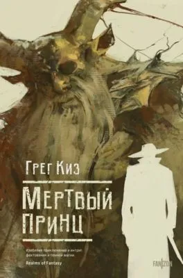 Мертвый принц — обложка книги