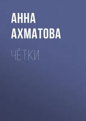 Чётки — обложка книги