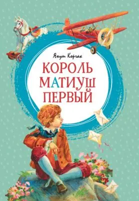 Король Матиуш Первый — обложка книги