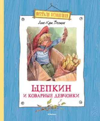 Щепкин и коварные девчонки — обложка книги