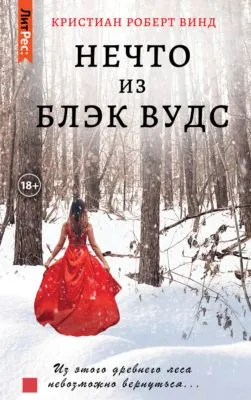 Нечто из Блэк Вудс — обложка книги