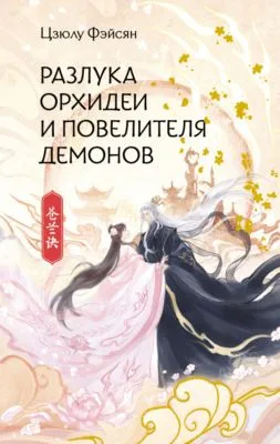 Разлука Орхидеи и Повелителя демонов — обложка книги