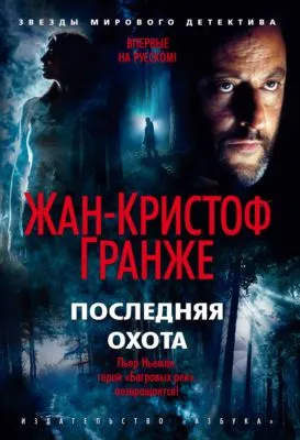 Последняя охота — обложка книги