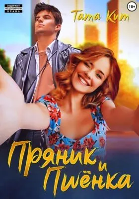 Пряник и Пшёнка — обложка книги