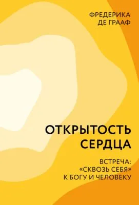 Открытость сердца. Встреча: «сквозь себя» к Богу и человеку — обложка книги