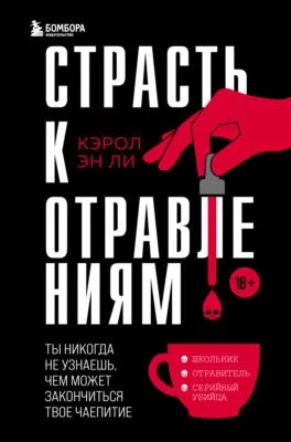 Страсть к отравлениям. Ты никогда не узнаешь, чем может закончиться твое чаепитие — обложка книги