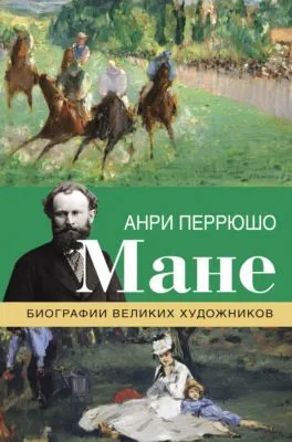 Мане — обложка книги