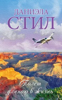 Полет длиною в жизнь — обложка книги