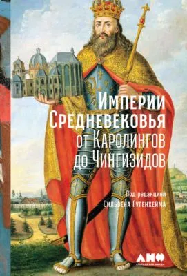 Империи Средневековья. От Каролингов до Чингизидов — обложка книги