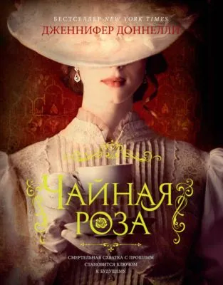 Чайная роза — обложка книги