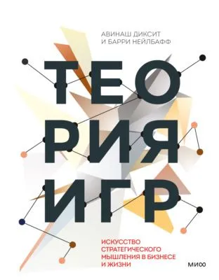 Теория игр. Искусство стратегического мышления в бизнесе и жизни — обложка книги