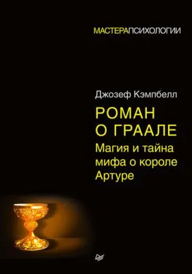 Роман о Граале. Магия и тайна мифа о короле Артуре — обложка книги
