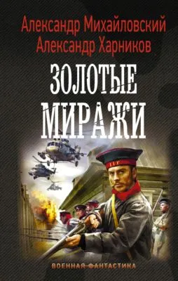 Золотые миражи — обложка книги