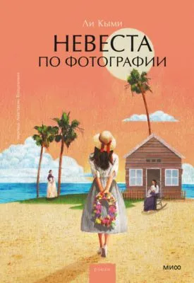 Невеста по фотографии — обложка книги