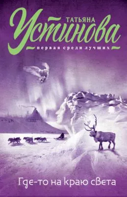 Где-то на краю света — обложка книги