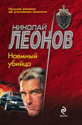 Наемный убийца — обложка книги