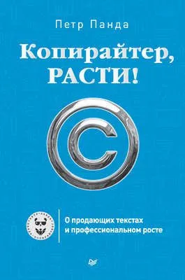 Копирайтер, расти! О продающих текстах и профессиональном росте — обложка книги