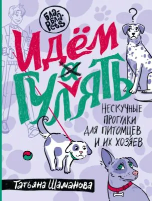 Идем ГУЛаЯТЬ. Нескучные прогулки для питомцев и их хозяев — обложка книги