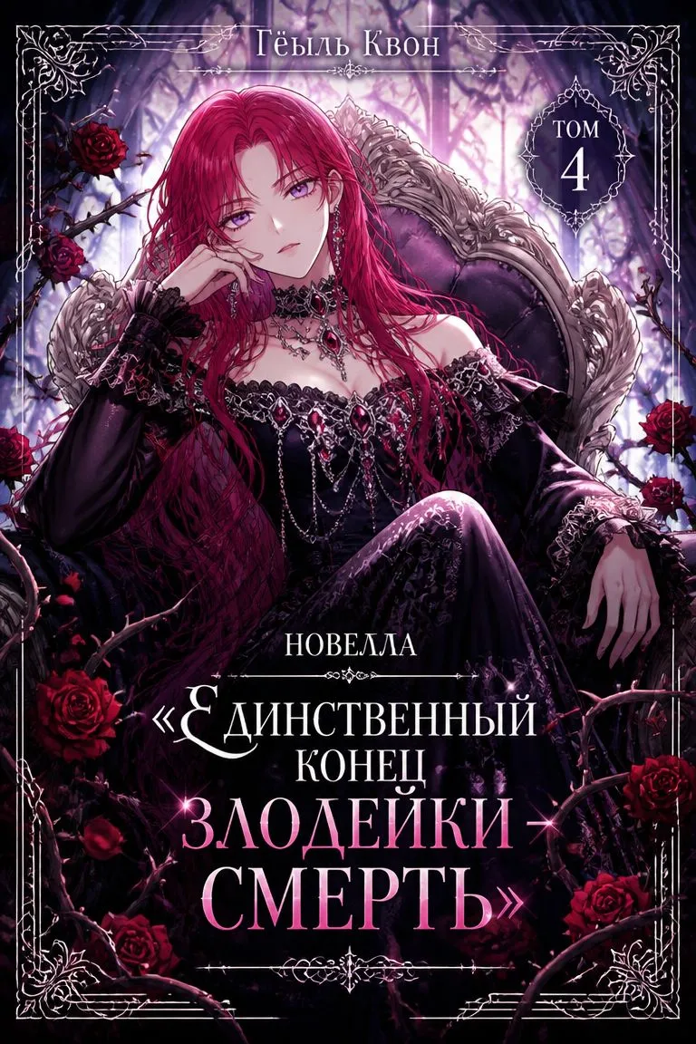 Новелла «Единственный конец злодейки – смерть». Том 4 — обложка книги
