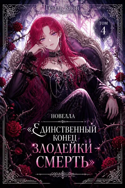 Новелла «Единственный конец злодейки – смерть». Том 4 — обложка книги