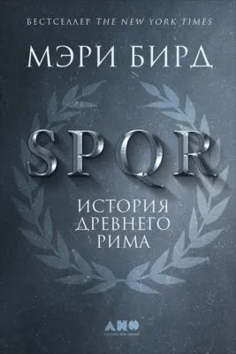 SPQR. История Древнего Рима — обложка книги
