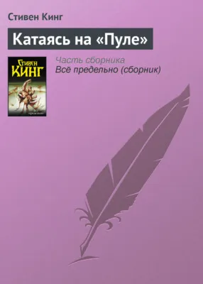 Катаясь на «Пуле» — обложка книги