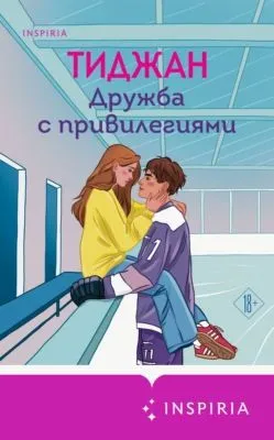 Дружба с привилегиями — обложка книги