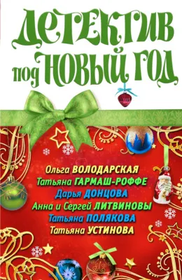Детектив под Новый год — обложка книги