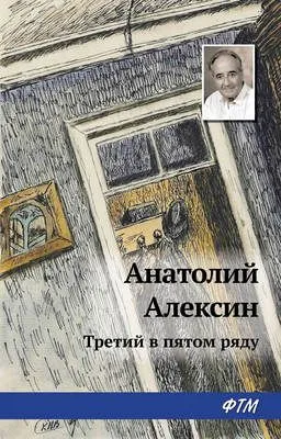 Третий в пятом ряду — обложка книги