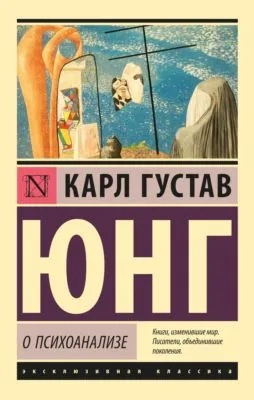 О психоанализе — обложка книги