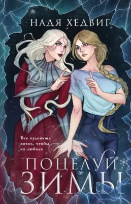 Поцелуй Зимы — обложка книги