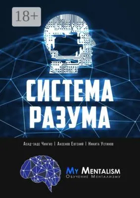Система Разума. Секреты ментализма — обложка книги