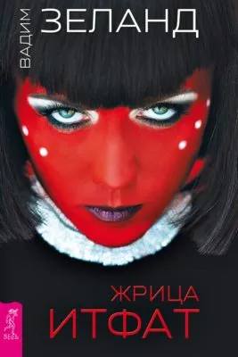 Жрица Итфат — обложка книги