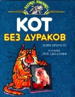 Кот без дураков — обложка книги