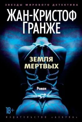 Земля мертвых — обложка книги