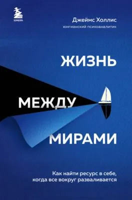 Жизнь между мирами. Как найти ресурс в себе, когда все вокруг разваливается — обложка книги